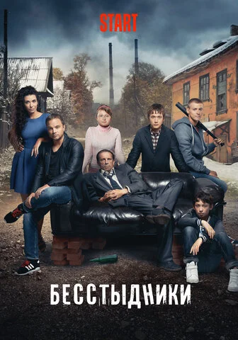 Бесстыдники 2017 постер